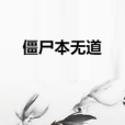殭屍本無道 殭屍本無道