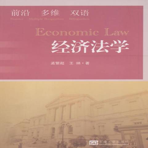 經濟法學(2014年東南大學出版社出版的圖書) 經濟法學(2014年東南大學出版社出版的圖書)