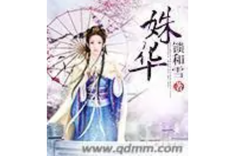 姝華 姝華