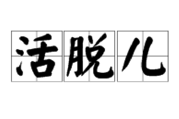 活脫兒 活脫兒