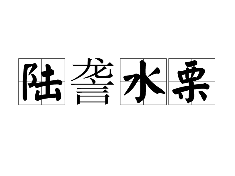陸讋水栗 陸讋水栗