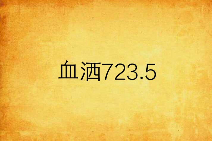 血灑723.5