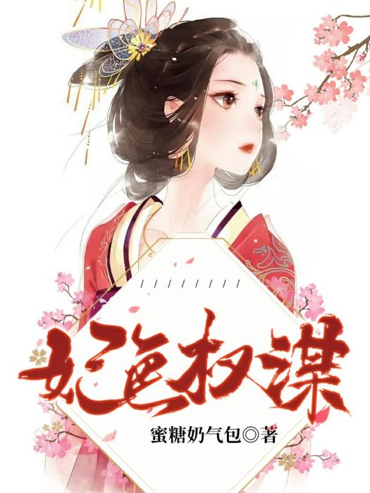 妃色權謀 妃色權謀