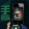 手機族(微電影) 手機族(微電影)