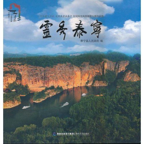 靈秀泰寧(2010年海峽文藝出版社出版的圖書) 靈秀泰寧(2010年海峽文藝出版社出版的圖書)