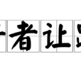 行者讓路 行者讓路