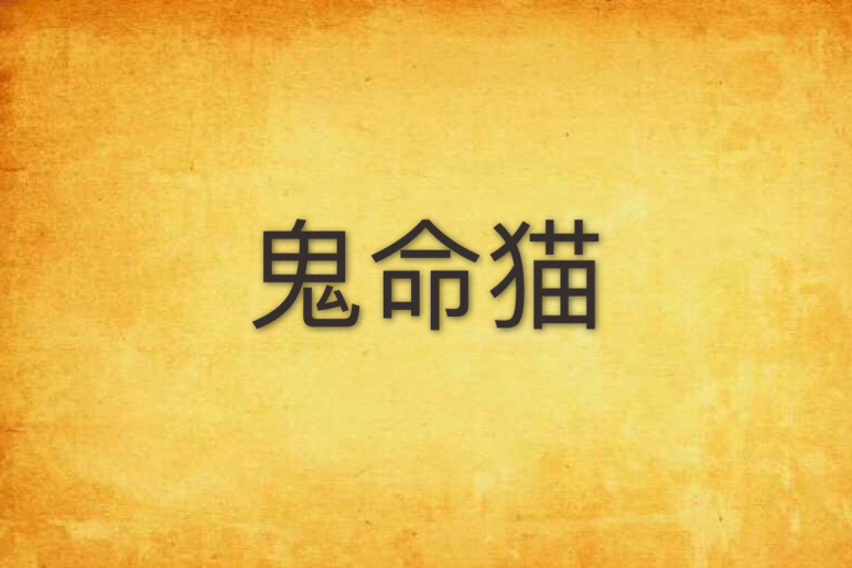 鬼命貓