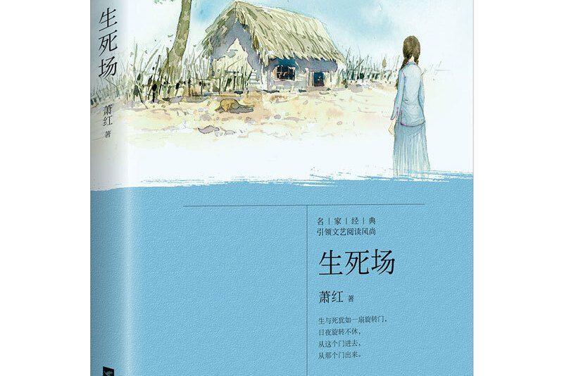 生死場(2018年江蘇鳳凰文藝出版社出版的圖書) 生死場(2018年江蘇鳳凰文藝出版社出版的圖書)