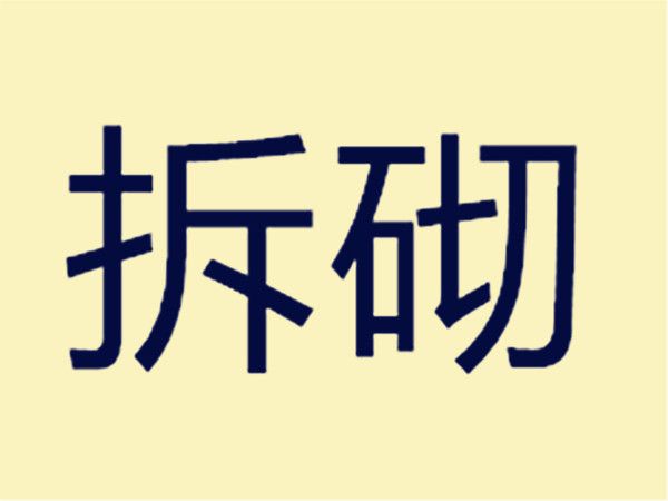 拆砌 拆砌