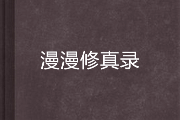 漫漫修真錄 漫漫修真錄
