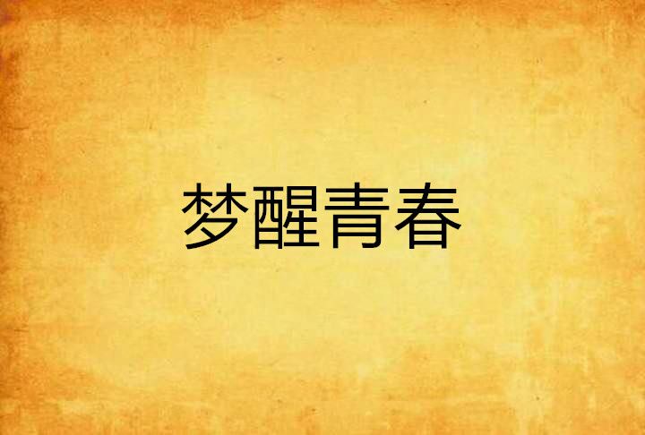 夢醒青春 夢醒青春