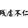 殘虐不仁 殘虐不仁