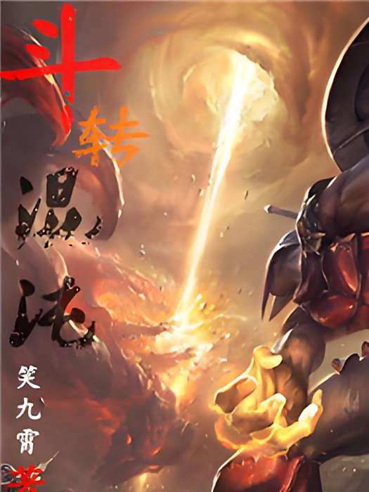 斗轉混沌 斗轉混沌
