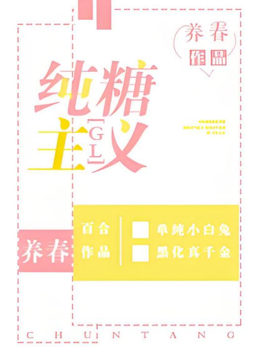 純糖主義gl