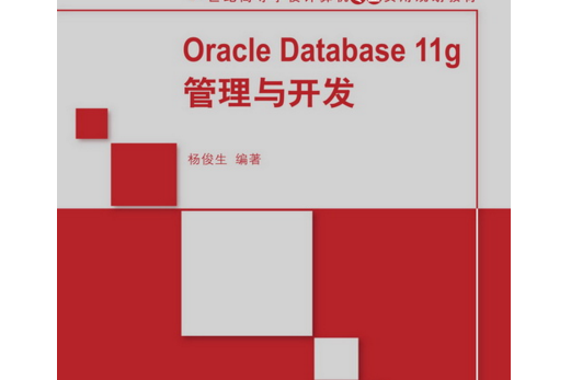 Oracle Database 11g管理與開發 Oracle Database 11g管理與開發