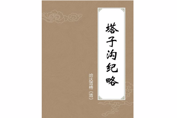塔子溝紀略 塔子溝紀略