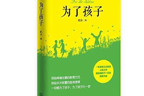 為了孩子(2020年天津人民出版社出版的圖書)