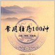 常用壯藥100種 常用壯藥100種