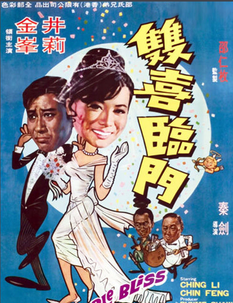雙喜臨門(1975年梁天編導電視劇)