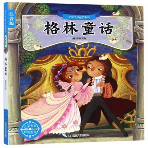 格林童話(2016年南京大學出版社出版的圖書) 格林童話(2016年南京大學出版社出版的圖書)