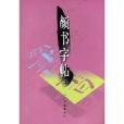 顏書字帖 顏書字帖