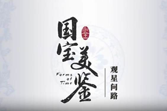 國寶美鑒