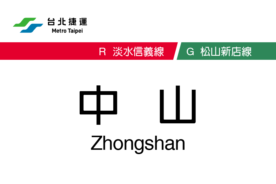 中山站(台北捷運車站) 中山站(台北捷運車站)