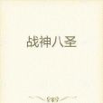 戰神八聖 戰神八聖