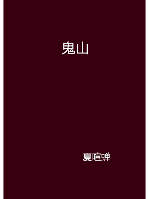 鬼山 鬼山