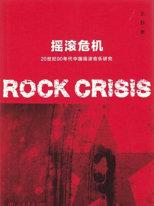 搖滾危機 搖滾危機