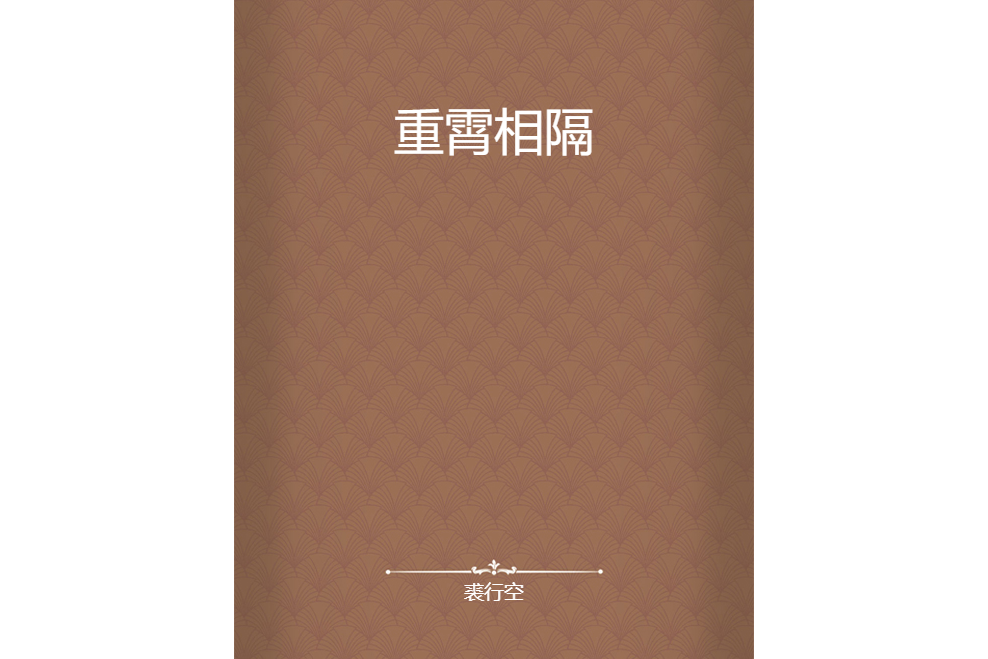 重霄相隔