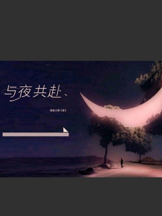 與夜共赴 與夜共赴