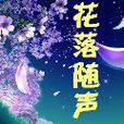 花落隨聲 花落隨聲