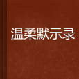 溫柔默示錄