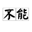 不能(詞語) 不能(詞語)