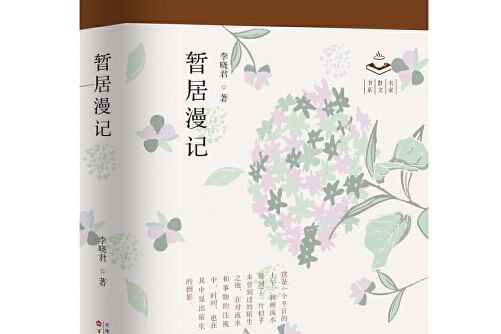 暫居漫記 暫居漫記