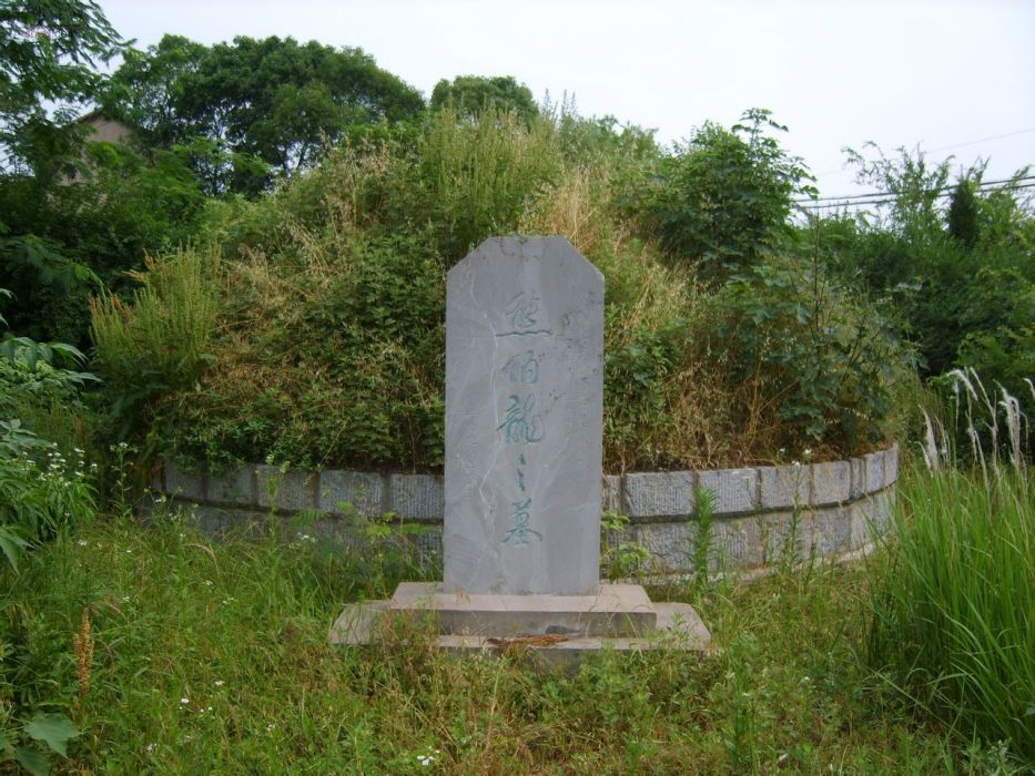 熊伯龍墓 熊伯龍墓