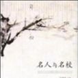 名人與名校 名人與名校