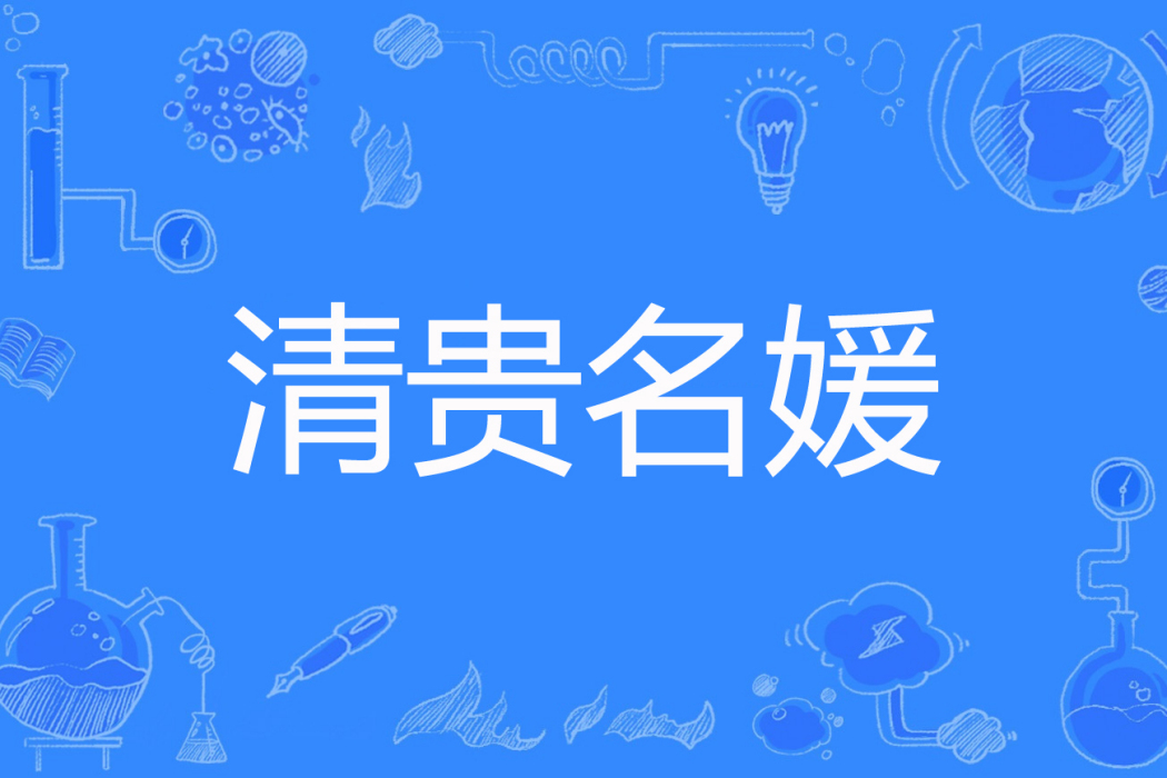 清貴名媛 清貴名媛