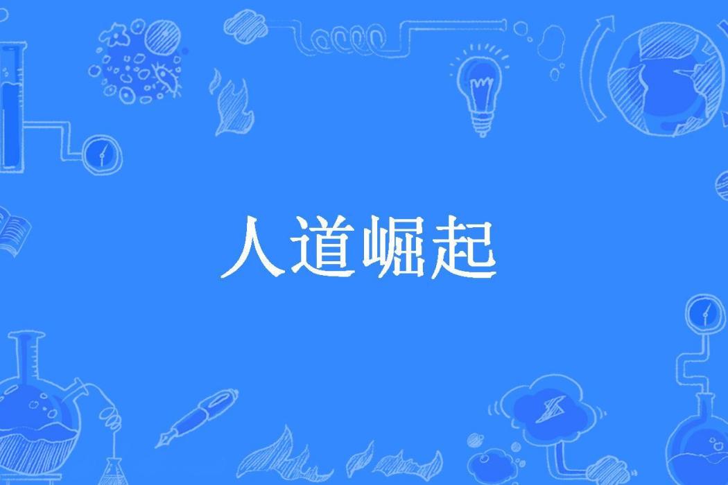 人道崛起(南大師所著小說) 人道崛起(南大師所著小說)