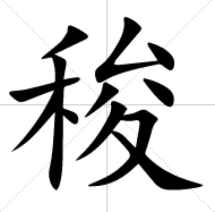 稄 稄