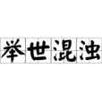 舉世混濁 舉世混濁