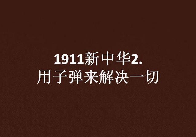1911新中華2.用子彈來解決一切
