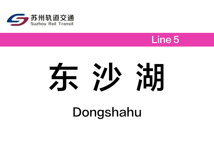 東沙湖站 東沙湖站
