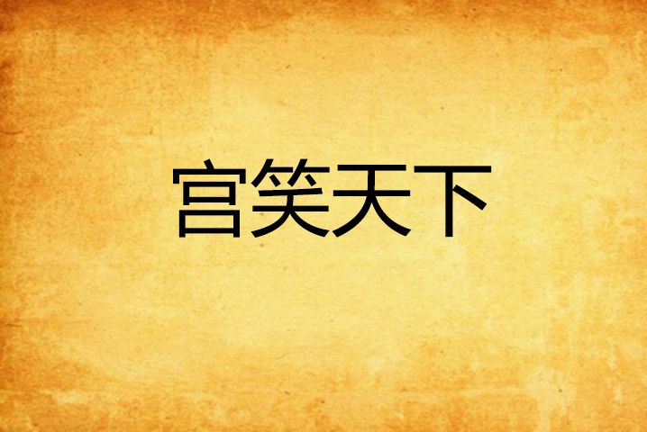 宮笑天下 宮笑天下