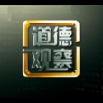 道德觀察 道德觀察