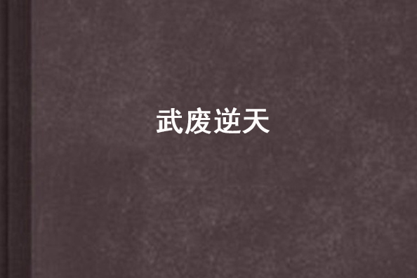 武廢逆天 武廢逆天