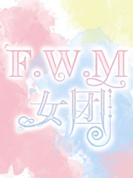 FWM:爆照牆 FWM:爆照牆