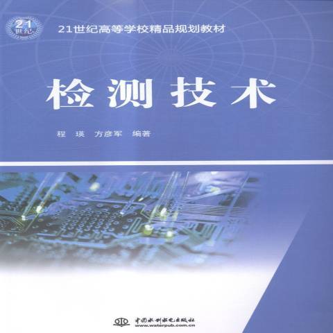 檢測技術(2015年中國水利水電出版社出版的圖書) 檢測技術(2015年中國水利水電出版社出版的圖書)