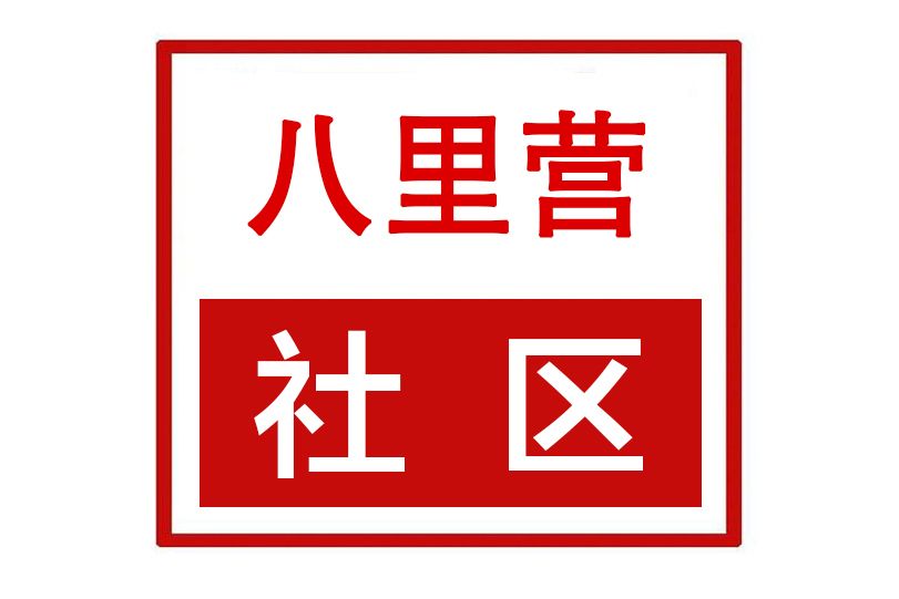 八里營社區 八里營社區